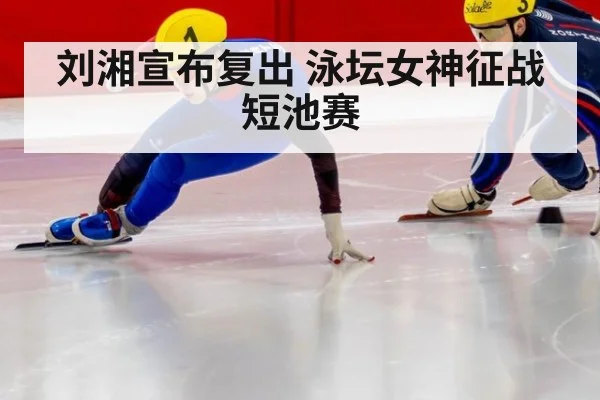 刘湘宣布复出 泳坛女神征战短池赛