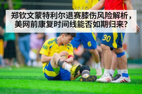 郑钦文蒙特利尔退赛膝伤风险解析，美网前康复时间线能否如期归来？