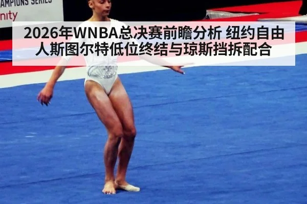 2026年WNBA总决赛前瞻分析 纽约自由人斯图尔特低位终结与琼斯挡拆配合