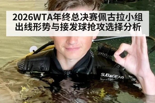2026WTA年终总决赛佩古拉小组出线形势与接发球抢攻选择分析